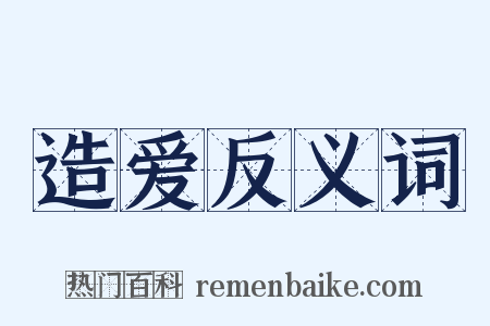 造爱反义词是什么意思的图片